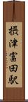 摂津富田駅 Scroll