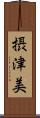 摂津美 Scroll