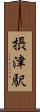 摂津駅 Scroll