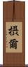 摂爾 Scroll