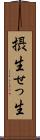 摂生 Scroll