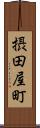 摂田屋町 Scroll