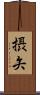 摂矢 Scroll