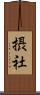 摂社 Scroll