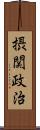 摂関政治 Scroll