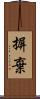 摒棄 Scroll