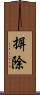 摒除 Scroll