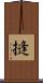 摓 Scroll