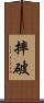 摔破 Scroll