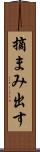 摘まみ出す Scroll