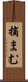 摘まむ Scroll