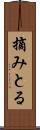 摘みとる Scroll