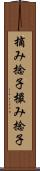 摘み捻子 Scroll