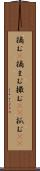 摘む(P) Scroll