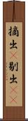 摘出(P) Scroll