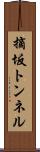 摘坂トンネル Scroll