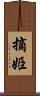 摘姫 Scroll