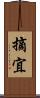 摘宜 Scroll