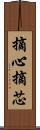 摘心 Scroll