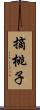摘桃子 Scroll