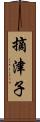 摘津子 Scroll