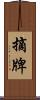 摘牌 Scroll