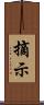 摘示 Scroll