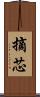 摘芯 Scroll