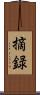 摘録 Scroll
