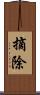 摘除 Scroll