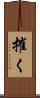 摧く Scroll