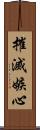 摧滅嫉心 Scroll