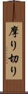 摩り切り Scroll