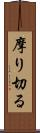 摩り切る Scroll