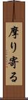 摩り寄る Scroll