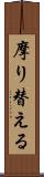 摩り替える Scroll