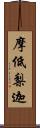 摩低梨迦 Scroll