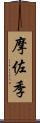 摩佐季 Scroll