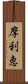 摩利恵 Scroll