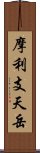 摩利支天岳 Scroll