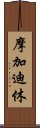 摩加迪休 Scroll