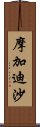 摩加迪沙 Scroll