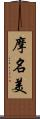 摩名美 Scroll