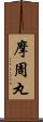 摩周丸 Scroll