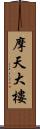 摩天大樓 Scroll