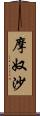 摩奴沙 Scroll