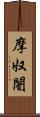 摩奴闍 Scroll