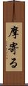 摩寄る Scroll