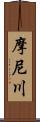 摩尼川 Scroll