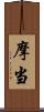 摩当 Scroll